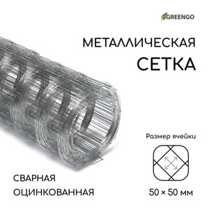 Сетка оцинкованная сварная 0,5 х 10 м, ячейка 50 х 50 мм, d=0,7 мм, металл Greengo