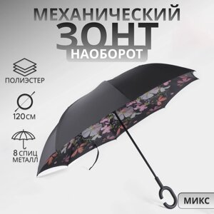 Зонт - наоборот "Цветы", механический, 8 спиц, R = 53 см, цвет МИКС