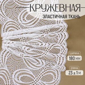 Кружевная эластичная ткань, 180 мм 23 1 м, цвет белый