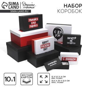 Набор подарочных коробок 10 в 1 "С ДЭ РЭ", 12 7 4 - 32.5 20 12.5 см