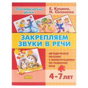 Закрепляем звуки в речи 4-7 лет. Созонова Н. Н., Куцина Е. В.