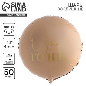 Шар фольгированный 18" "1 годик", круг, набор 50 шт.