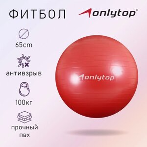 Фитбол, ONLITOP, d=65 см, 900 г, антивзрыв, цвет красный