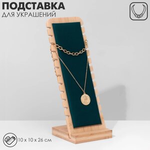 Подставка под цепочки, на 12 штук, 10*10*26, цвет морской