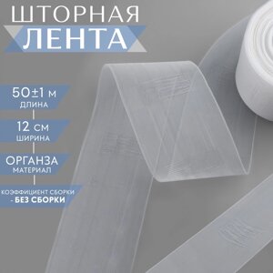 Шторная лента 120мм*501м классическая органза 1200 Caron