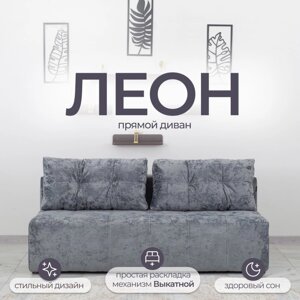 Прямой диван "Леон", механизм еврокнижка, независимый пружинный блок, цвет симпл 16