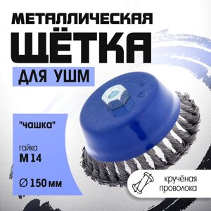 Щетка металлическая для УШМ TUNDRA, крученая проволока, "чашка", М14, 150 мм