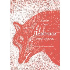 Девочки. Семь сказок. Схап А.