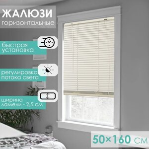 Жалюзи горизонтальные 50х160 см, цвет бежевый