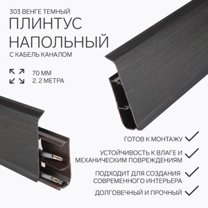Плинтус напольный 70мм 2,2м "Деконика", 303 Венге темный