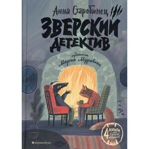 Зверский детектив. Старобинец А. А.