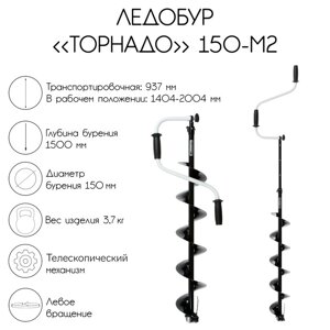 Ледобур "Торнадо" 150 М2, левое вращение, без чехла