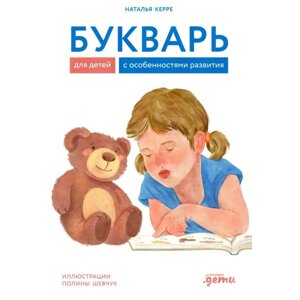 Букварь для детей с особенностями развития. Керре Н. О.