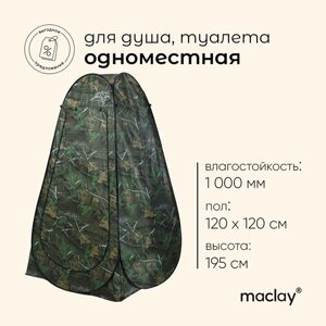 Палатка туристическая, самораскрывающаяся для душа 120 х 120 х 195 см, цвет хаки