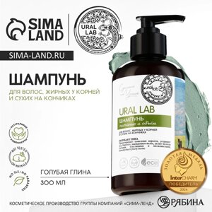 Шампунь для волос с голубой глиной, питание и оъём, 300 мл, ECO LAB by URAL LAB