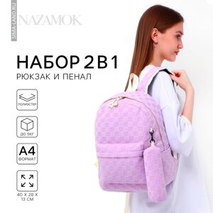 Набор 2 в 1, рюкзак, пенал в клетку, 40х28х13 см, цвет сиреневый