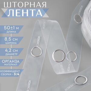 Шторная лента с люверсами, для драпировки, органза, d = 4,2 см, 8,5 см, 50 1 м, цвет прозрачный