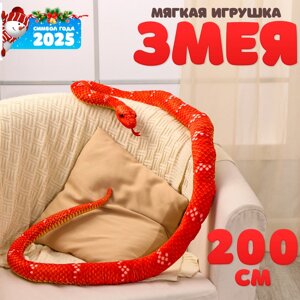 Мягкая игрушка "Змея", 200 см, цвет терракотовый