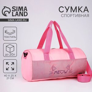 Сумка спорт "Meow" 40*25*21, отд на молн, дл ремень, розовый цвет