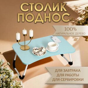 Столик - поднос для завтрака, для ноутбука, складной, голубой, 60х40 см