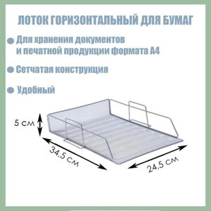 Лоток горизонтальный для бумаг сетка металл серый