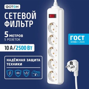 Сетевой фильтр "ФОТОН" SP 10-55ES, 5 м, 5 розеток, 10 А, с выкл, с з/к, белый