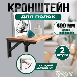 Кронштейн складной для столов и полок ТУНДРА, K001, 2 шт, длина 400 мм, сталь цвет черный