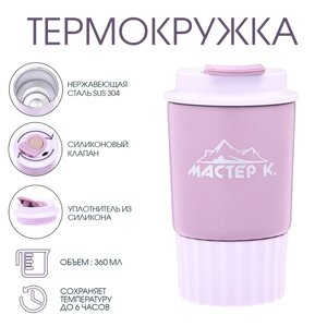 Термокружка, серия: Путешествие, "Мастер К", 360 мл, сиреневая