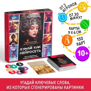 Настольная игра на ассоциации "Думай, как нейросеть", 150 карт, 10+