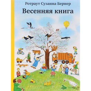 Весенняя книга. Бернер Р.