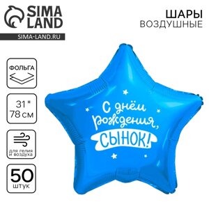 Шар фольгированный 31" "Сынок", звезда, набор 50 шт.