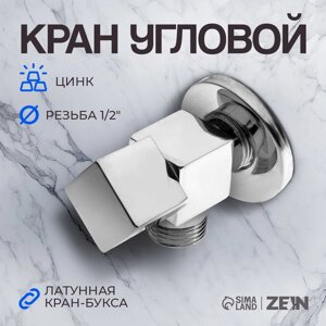 Кран угловой ZEIN, 1/2" х 1/2", квадратный, кран-букса латунь, цинк, хром