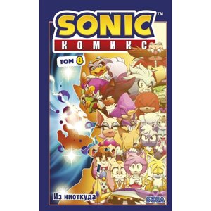 Sonic. Из ниоткуда. Комикс. Том 8. Флинн И.