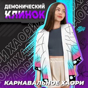 Карнавальное хаори "Демонический клинок", р. 44-46 (M), цвет белый