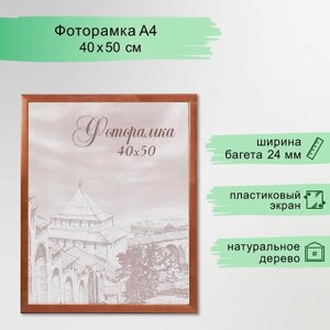 Фоторамка 40х50 см сосна с24 коричневая