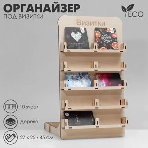 Органайзер под визитки 10 ячеек, 27*25*45