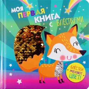 Моя первая книга с блестками. Лисичка