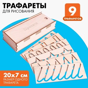 Трафареты для рисования "Прописи", набор 9 шт.