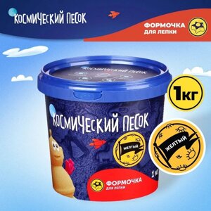 Космический песок жёлтый, 1 кг