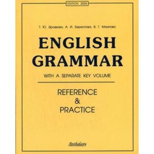 Английский язык. ENGLISH GRAMMAR: для старших классов и студентов. 11 изд. Дроздова Т. Ю.