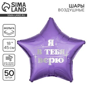 Шар фольгированный 18""Я в тебя верю", звезда , набор 50 шт.