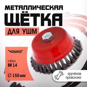 Щетка металлическая для УШМ LOM, крученая проволока, "чашка", М14, 150 мм