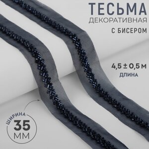 Тесьма декоративная с бисером, 35 мм, 4,5 0,5 м, цвет тёмно-синий