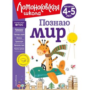 Познаю мир. Для детей 4-5 лет. Егупова В. А.