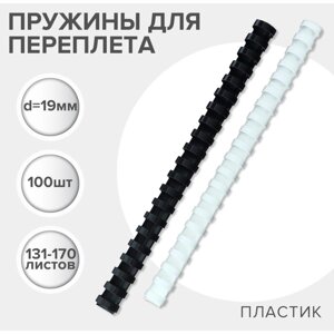 Пружины д/переплета ПЛАСТИК D=19мм 100шт, (сшив 131-170л) белые/черные, Гелеос