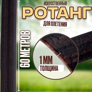 Ротанг для плетения искуственный, длина 60 м, цвет коричневый