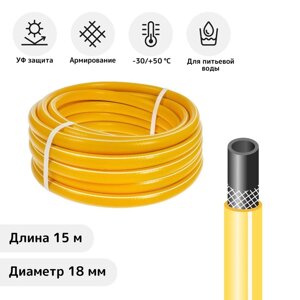 Шланг, ТЭП, d = 19 мм (3/4"), L = 15 м, морозостойкий (до –30 °C), COLOR, жёлтый