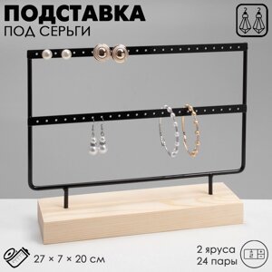 Подставка под серьги, 2 яруса, на 22 пары серёг, 30*5*20, цвет чёрный