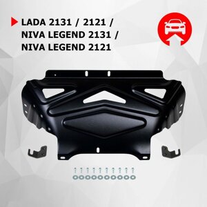 Защита картера АвтоБроня Lada Niva Legend 2021-/Lada 4х4 1977-2021, сталь 1.5 мм, крепеж