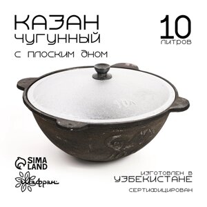 Казан чугунный, 10 л, плоское дно, алюминиевая крышка